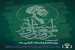 پیام تبریک رئیس دانشگاه علوم پزشکی زنجان به مناسبت روز معلم